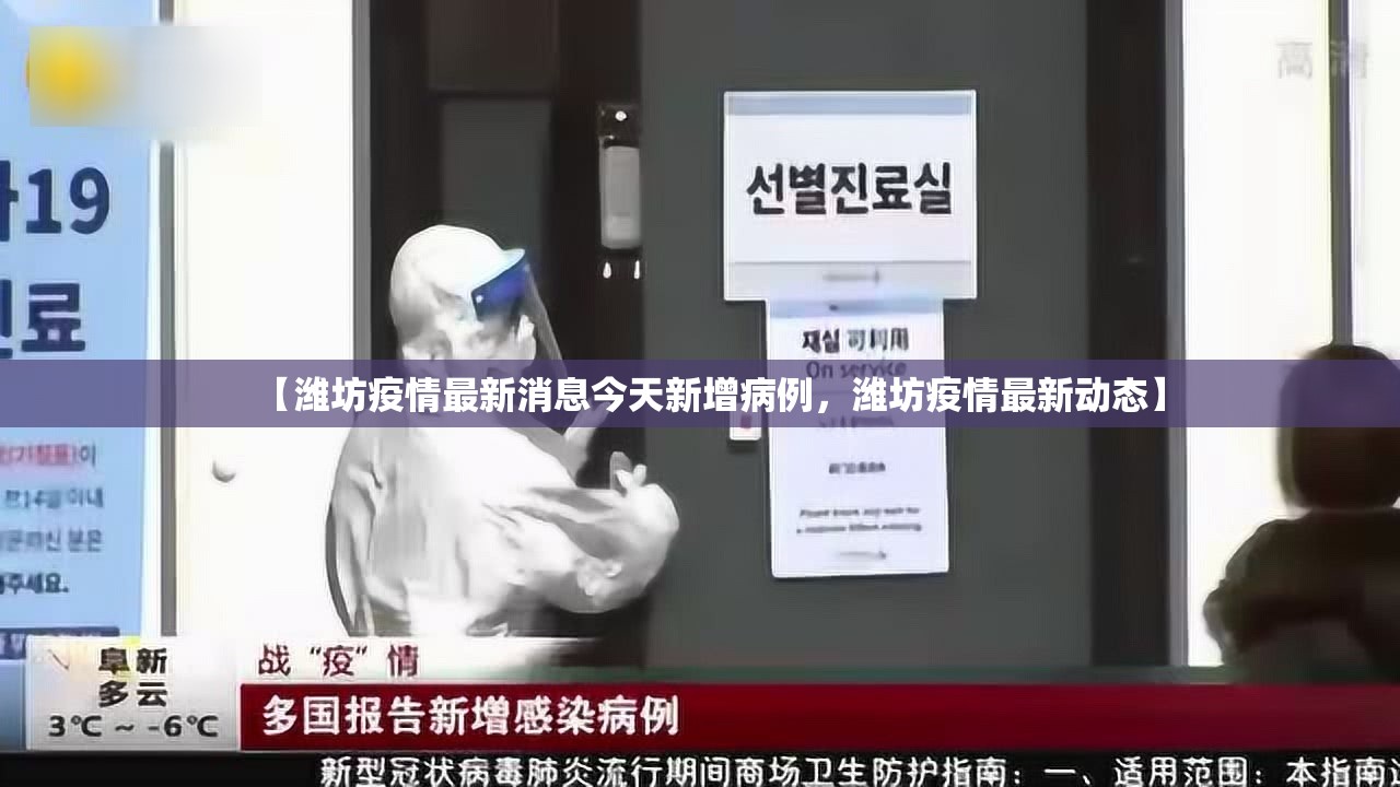 【潍坊疫情最新消息今天新增病例，潍坊疫情最新动态】