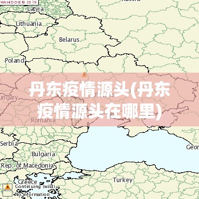 丹东疫情源头(丹东疫情源头在哪里)
