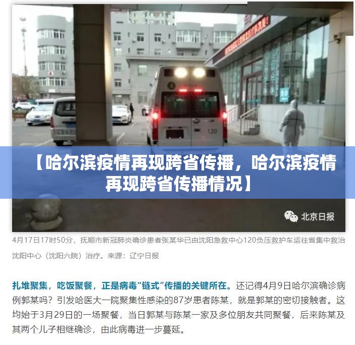 【哈尔滨疫情再现跨省传播,哈尔滨疫情再现跨省传播情况】 【哈尔滨疫情再现跨省传播,哈尔滨疫情再现跨省传播情况】