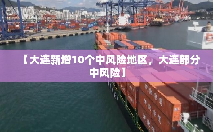 【大连新增10个中风险地区,大连部分中风险】 【大连新增10个中风险地区,大连部分中风险】