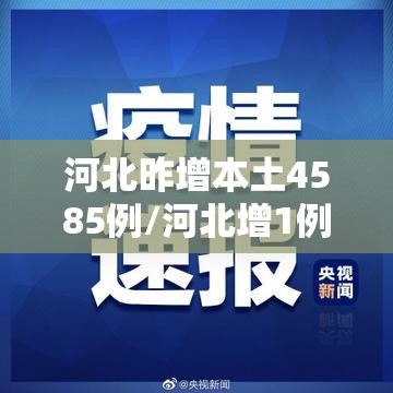 河北昨增本土4585例/河北增1例确诊病例