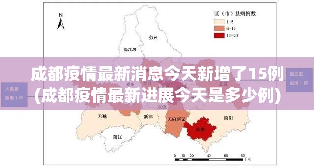 成都疫情最新消息今天新增了15例(成都疫情最新进展今天是多少例)