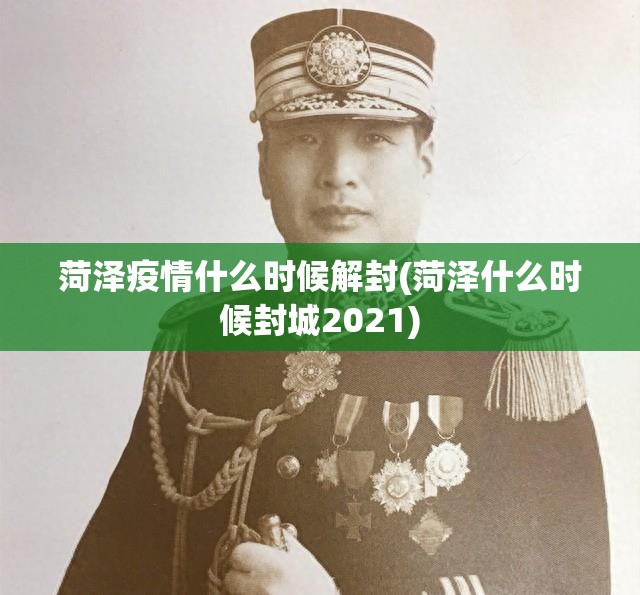 菏泽疫情什么时候解封(菏泽什么时候封城2021)