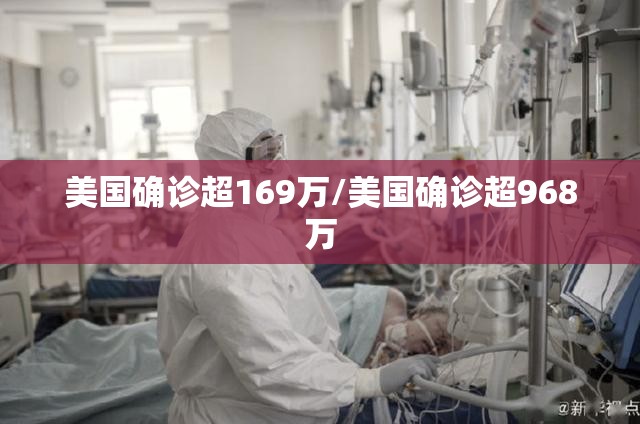 美国确诊超169万/美国确诊超968万