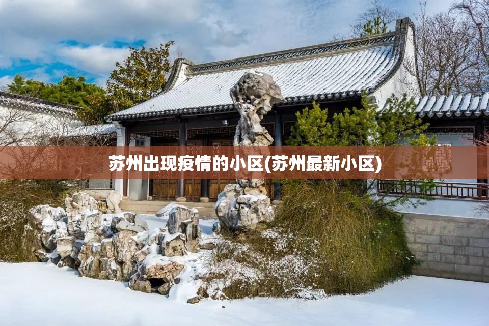 苏州出现疫情的小区(苏州最新小区) 苏州出现疫情的小区(苏州最新小区)