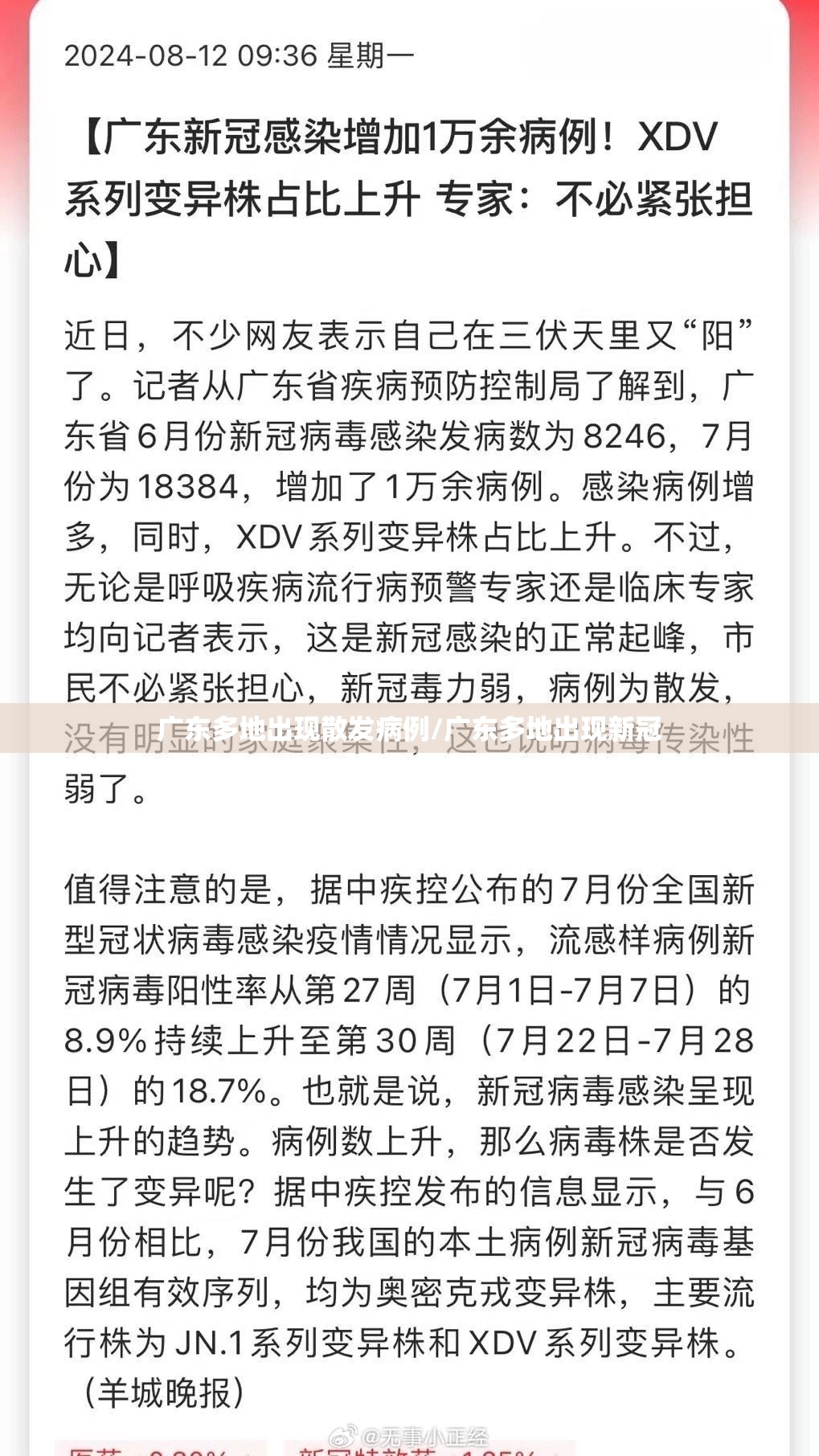 广东多地出现散发病例/广东多地出现新冠