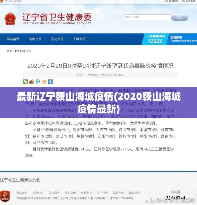 最新辽宁鞍山海城疫情(2020鞍山海城疫情最新)