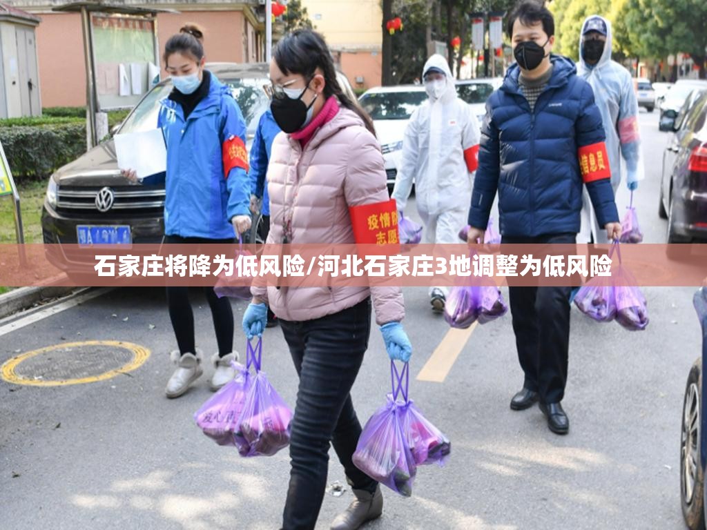 石家庄将降为低风险/河北石家庄3地调整为低风险