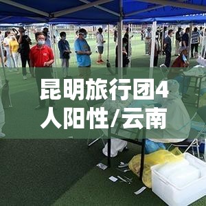 昆明旅行团4人阳性/云南昆明旅行团感染 昆明旅行团4人阳性/云南昆明旅行团感染