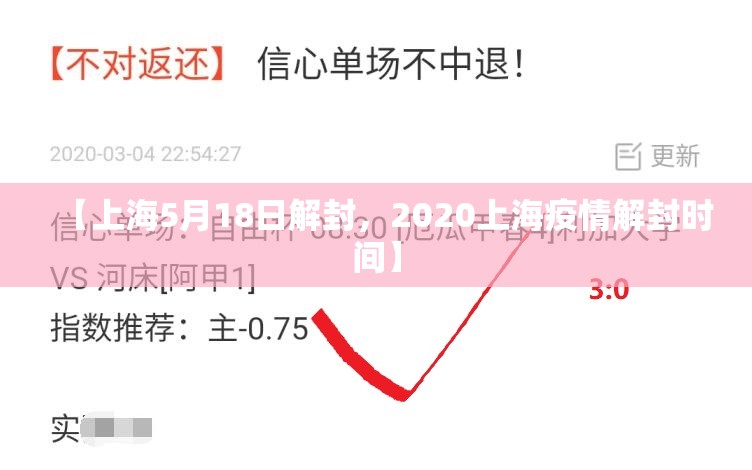 【上海5月18日解封,2020上海疫情解封时间】 【上海5月18日解封,2020上海疫情解封时间】