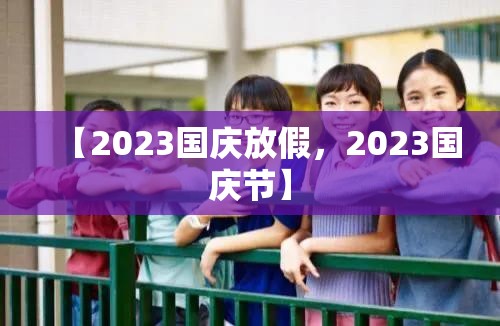 【2023国庆放假，2023国庆节】
