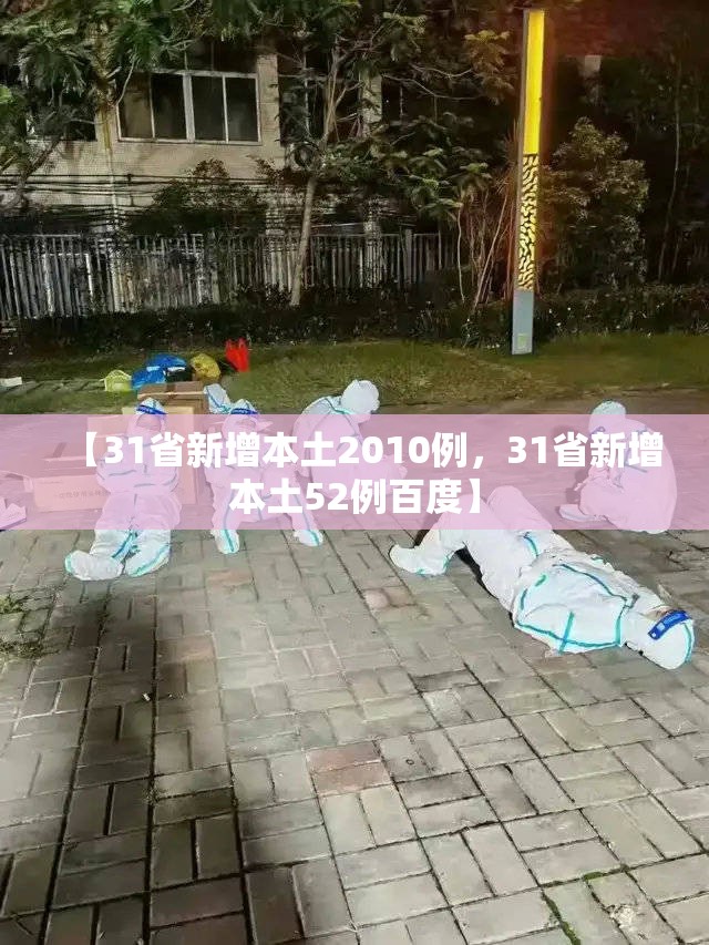 【31省新增本土2010例，31省新增本土52例百度】