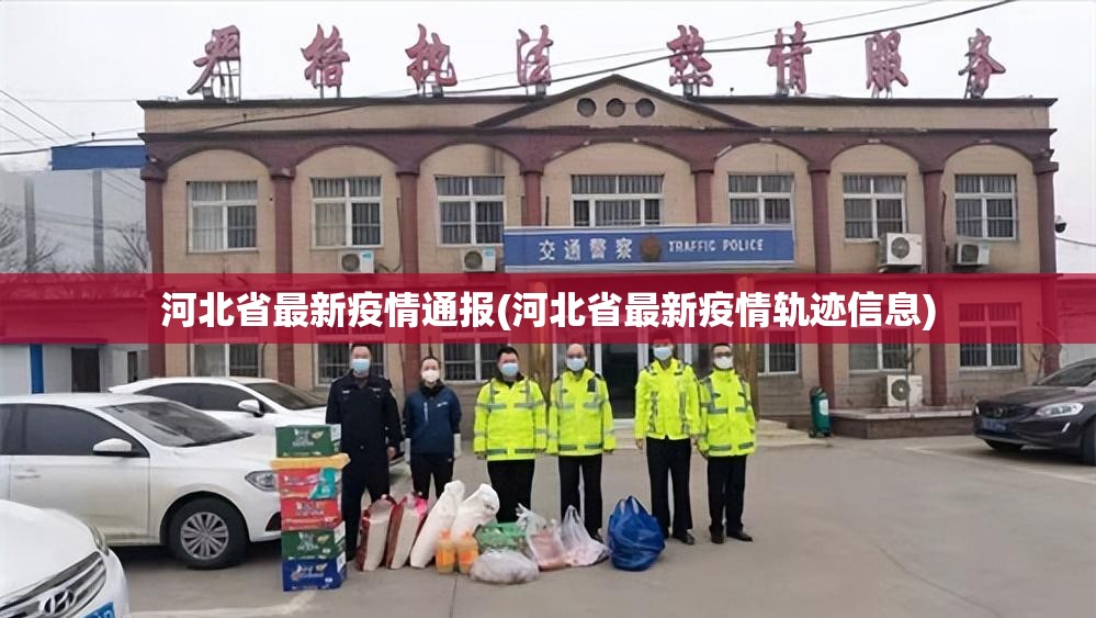 河北省最新疫情通报(河北省最新疫情轨迹信息) 河北省最新疫情通报(河北省最新疫情轨迹信息)