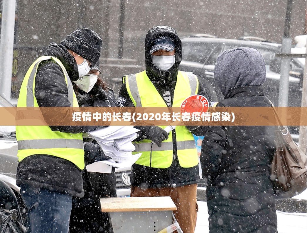 疫情中的长春(2020年长春疫情感染) 疫情中的长春(2020年长春疫情感染)