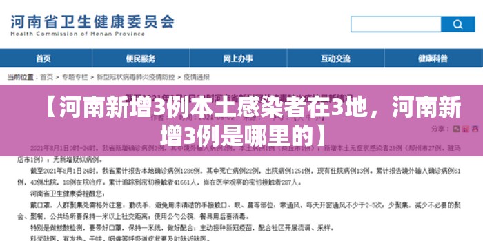 【河南新增3例本土感染者在3地，河南新增3例是哪里的】