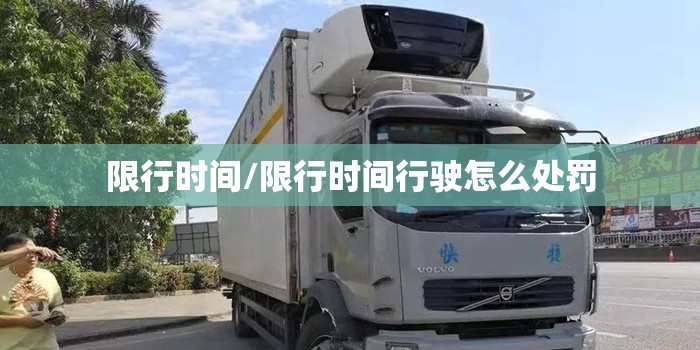 限行时间/限行时间行驶怎么处罚