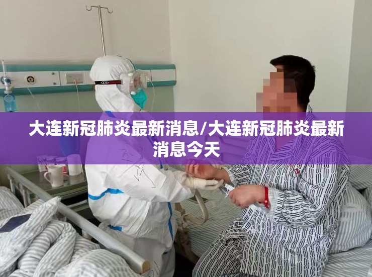 大连新冠肺炎最新消息/大连新冠肺炎最新消息今天 大连新冠肺炎最新消息/大连新冠肺炎最新消息今天