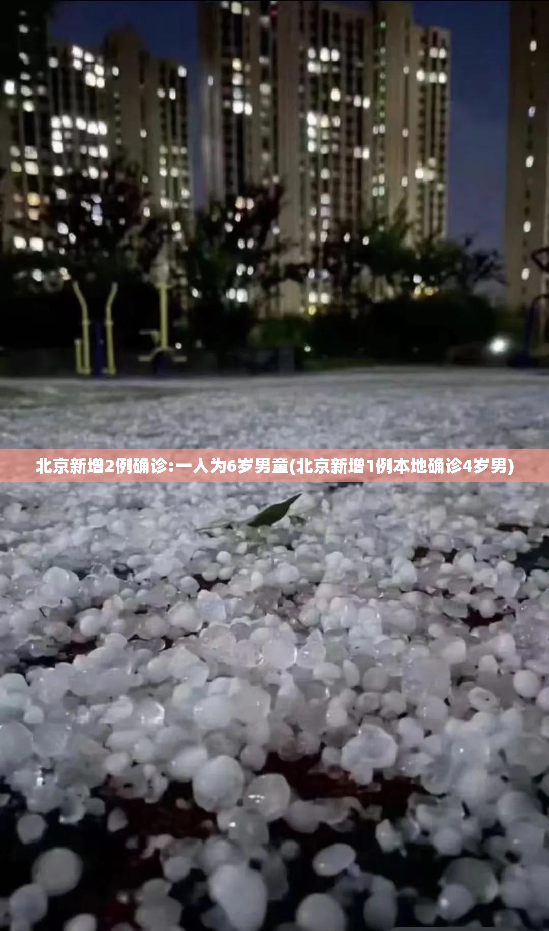 北京新增2例确诊:一人为6岁男童(北京新增1例本地确诊4岁男)