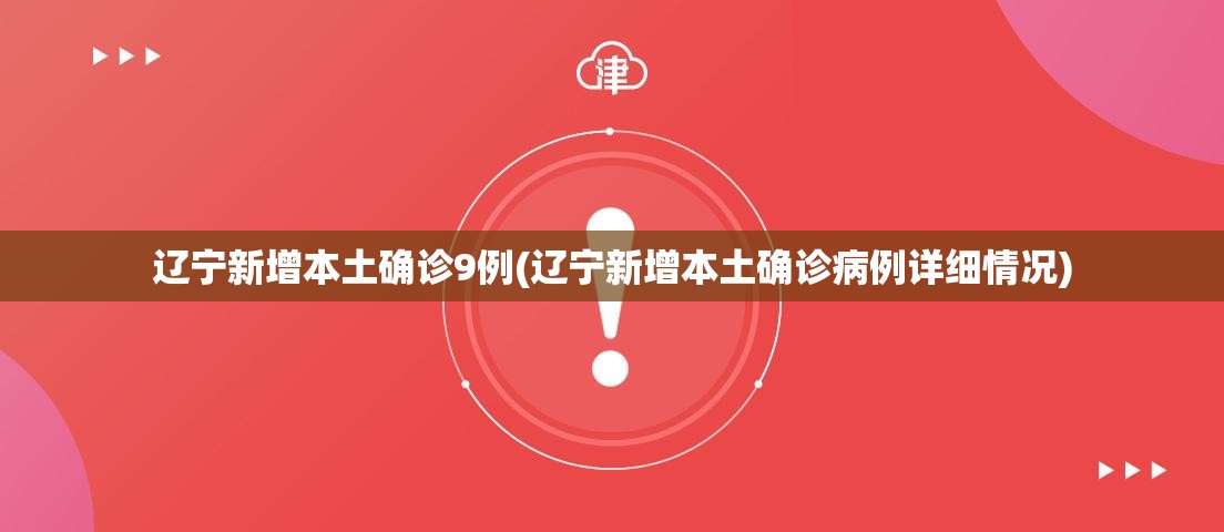 辽宁新增本土确诊9例(辽宁新增本土确诊病例详细情况)