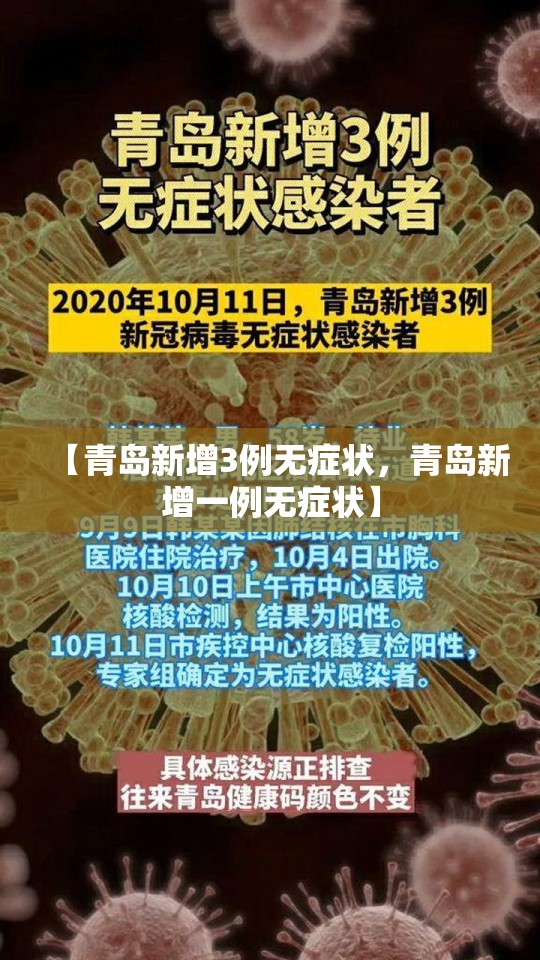 【青岛新增3例无症状，青岛新增一例无症状】