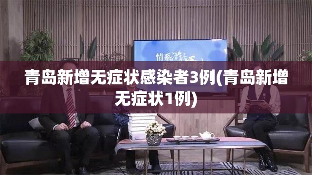 青岛新增无症状感染者3例(青岛新增无症状1例) 青岛新增无症状感染者3例(青岛新增无症状1例)
