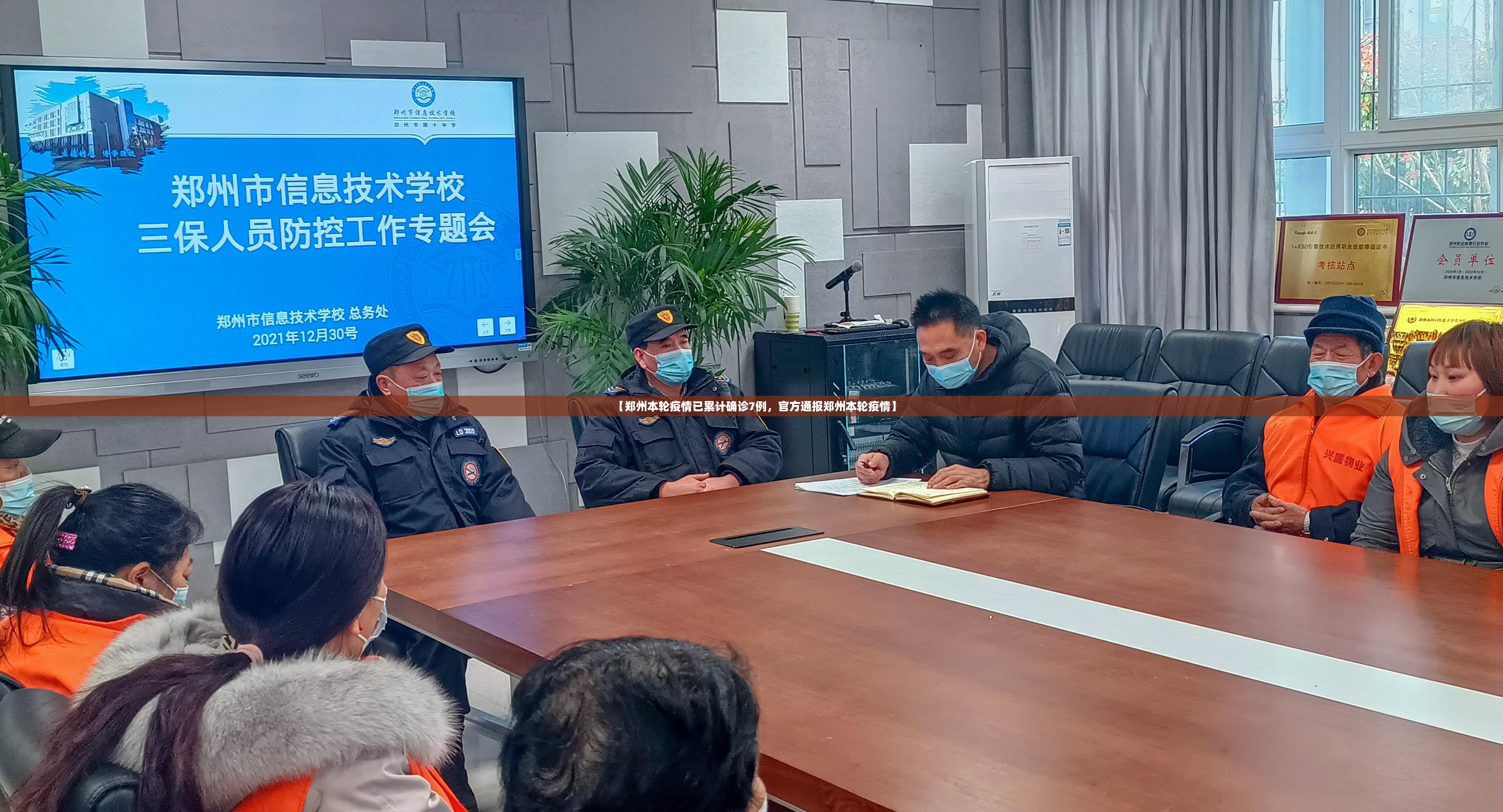 【郑州本轮疫情已累计确诊7例,官方通报郑州本轮疫情】 【郑州本轮疫情已累计确诊7例,官方通报郑州本轮疫情】