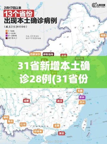 31省新增本土确诊28例(31省份新增本土确诊29例)