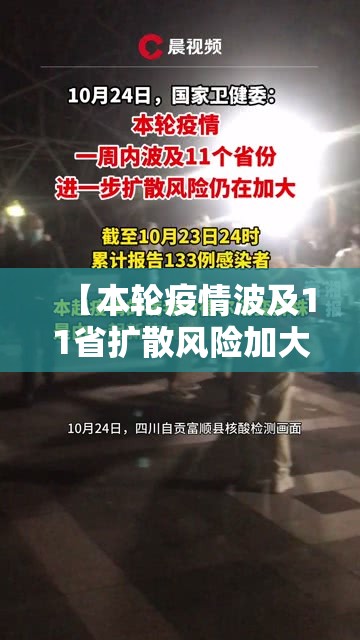 【本轮疫情波及11省扩散风险加大,本轮疫情扩散至14省27市】 【本轮疫情波及11省扩散风险加大,本轮疫情扩散至14省27市】