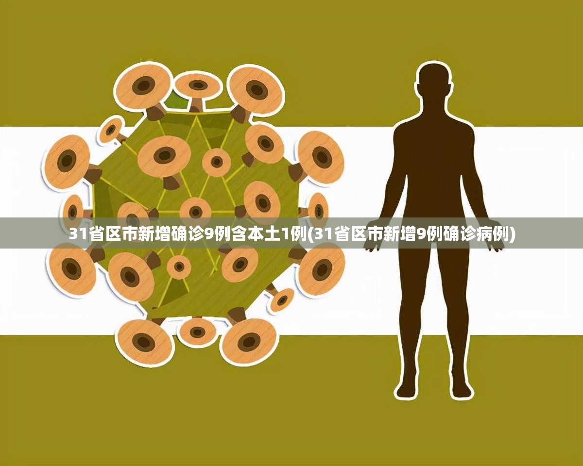 31省区市新增确诊9例含本土1例(31省区市新增9例确诊病例)