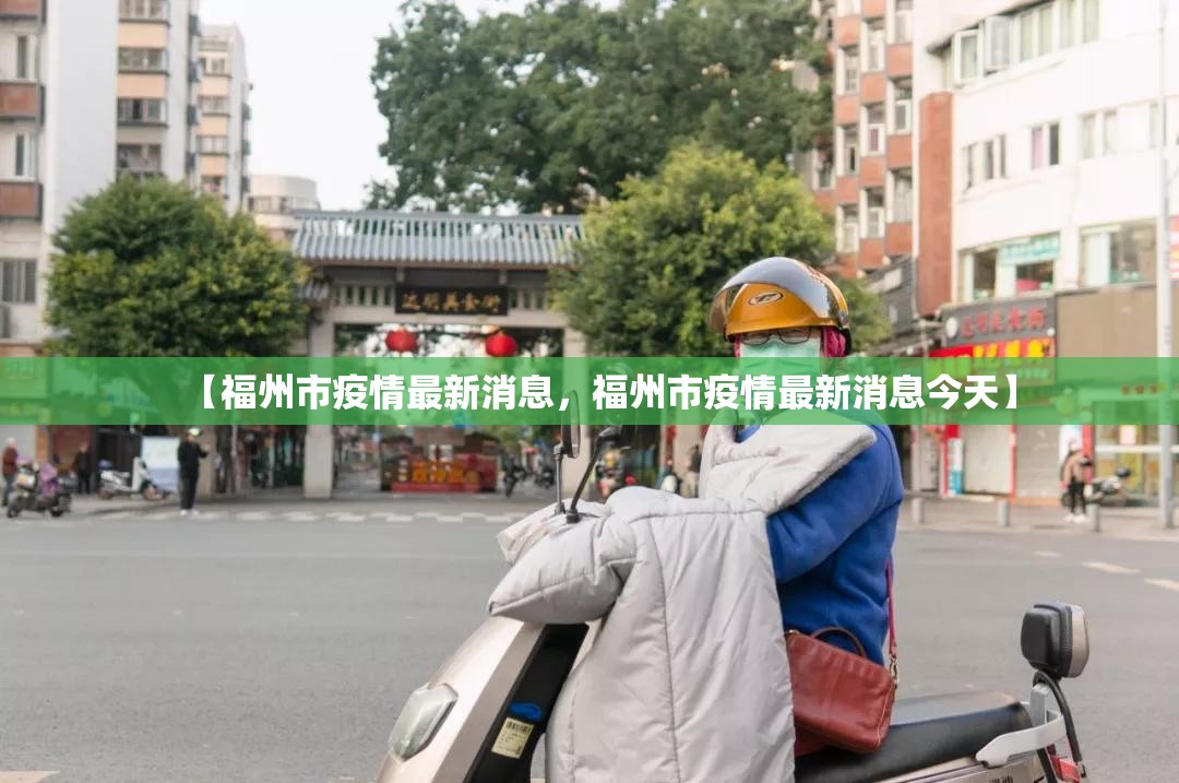 【福州市疫情最新消息，福州市疫情最新消息今天】