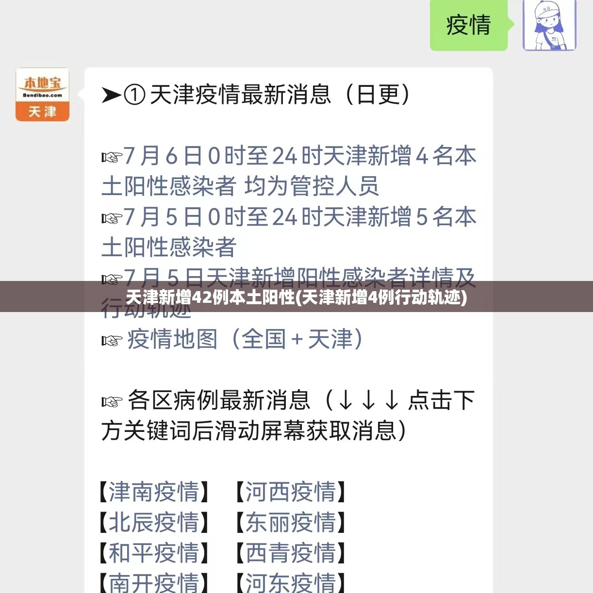 天津新增42例本土阳性(天津新增4例行动轨迹)