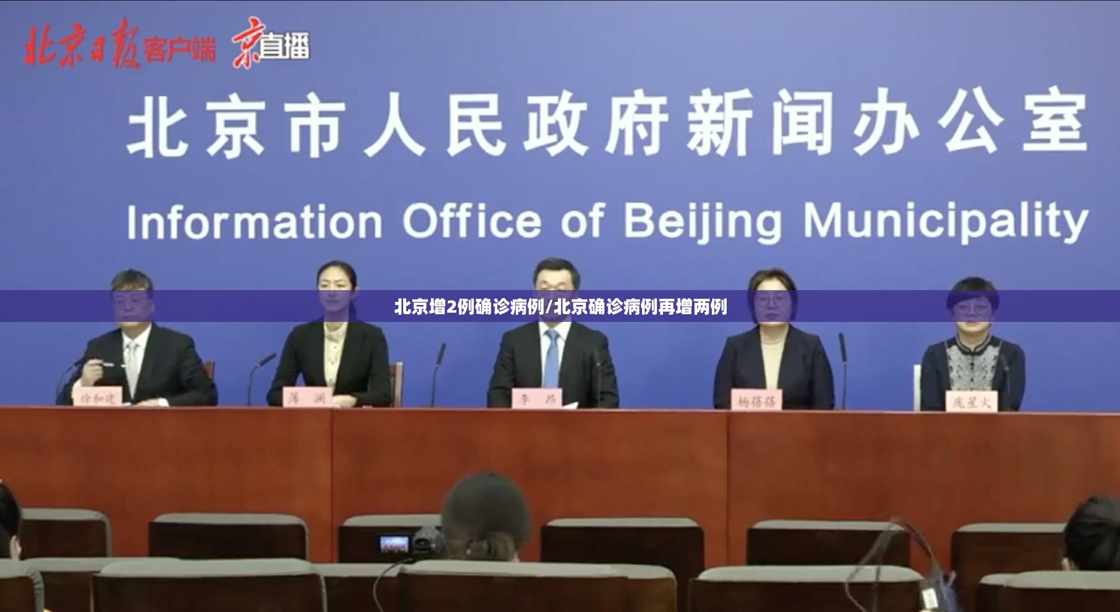 北京增2例确诊病例/北京确诊病例再增两例