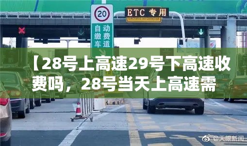 【28号上高速29号下高速收费吗,28号当天上高速需要核酸检测吗】 【28号上高速29号下高速收费吗,28号当天上高速需要核酸检测吗】