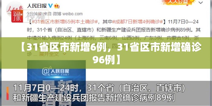 【31省区市新增6例，31省区市新增确诊96例】