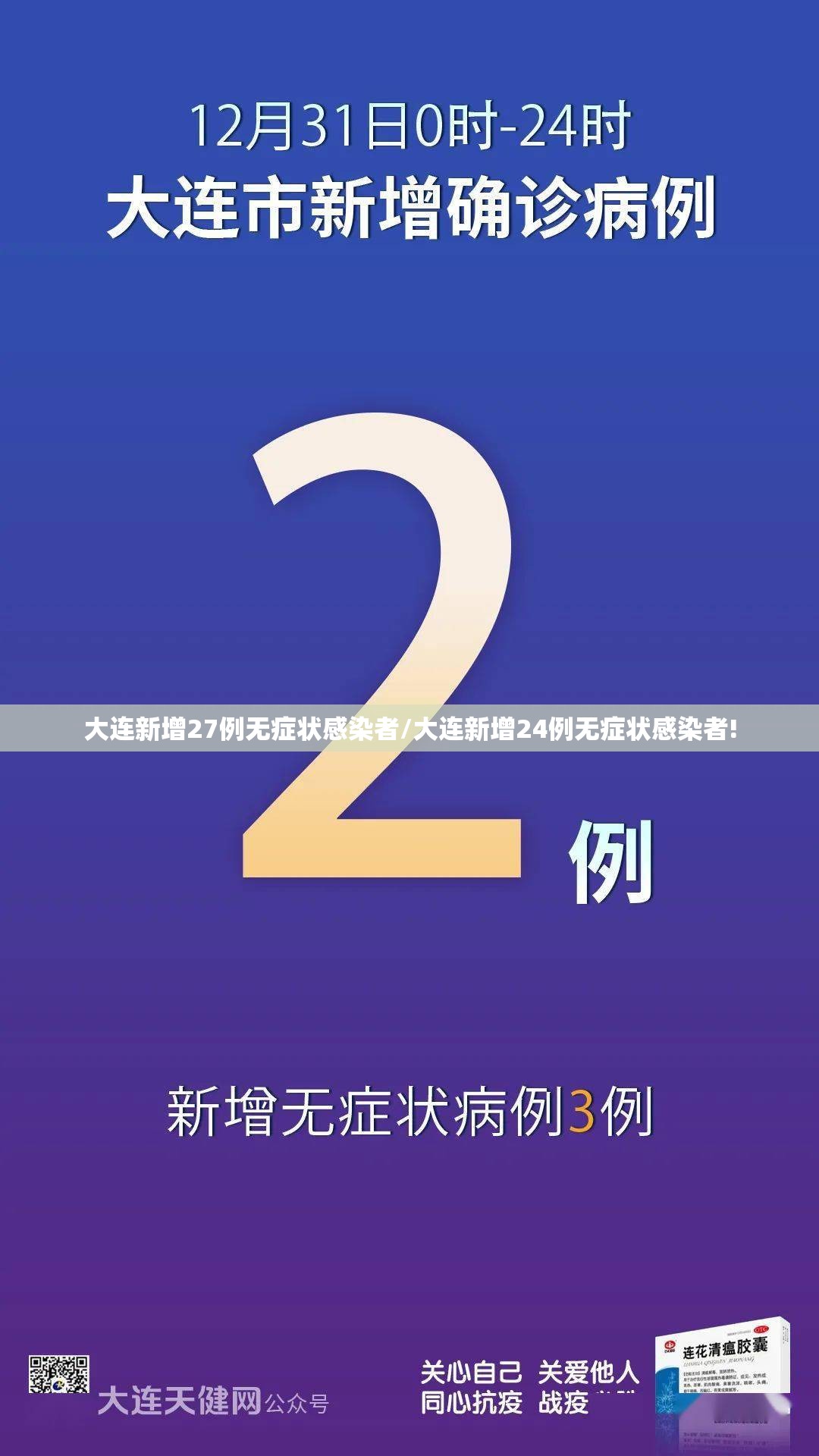 大连新增27例无症状感染者/大连新增24例无症状感染者!