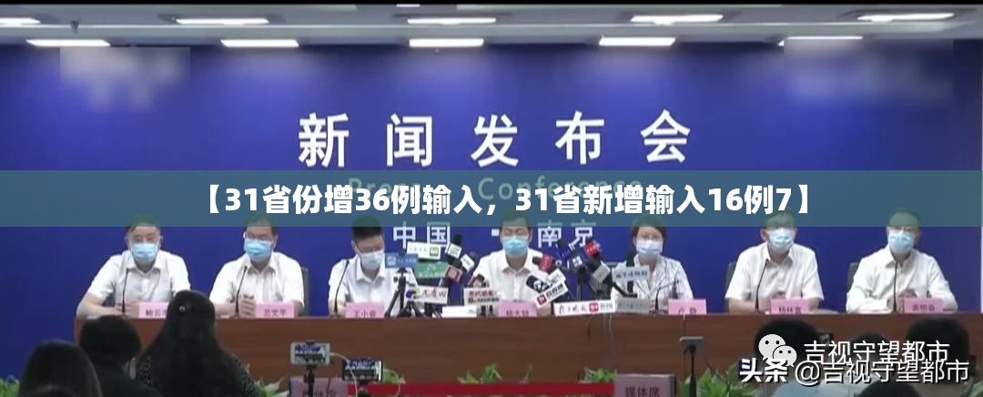 【31省份增36例输入,31省新增输入16例7】 【31省份增36例输入,31省新增输入16例7】