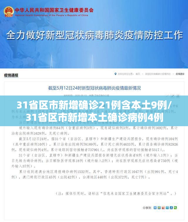 31省区市新增确诊21例含本土9例/31省区市新增本土确诊病例4例