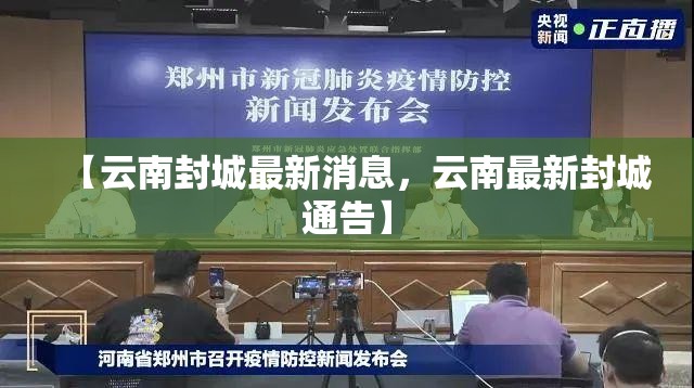 【云南封城最新消息，云南最新封城通告】