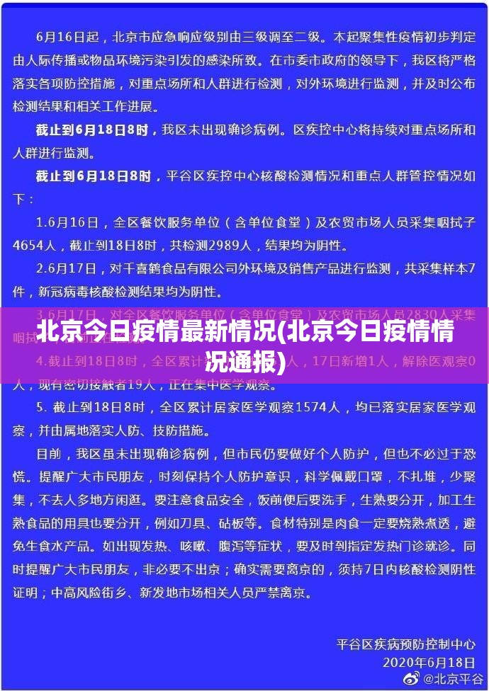 北京今日疫情最新情况(北京今日疫情情况通报)
