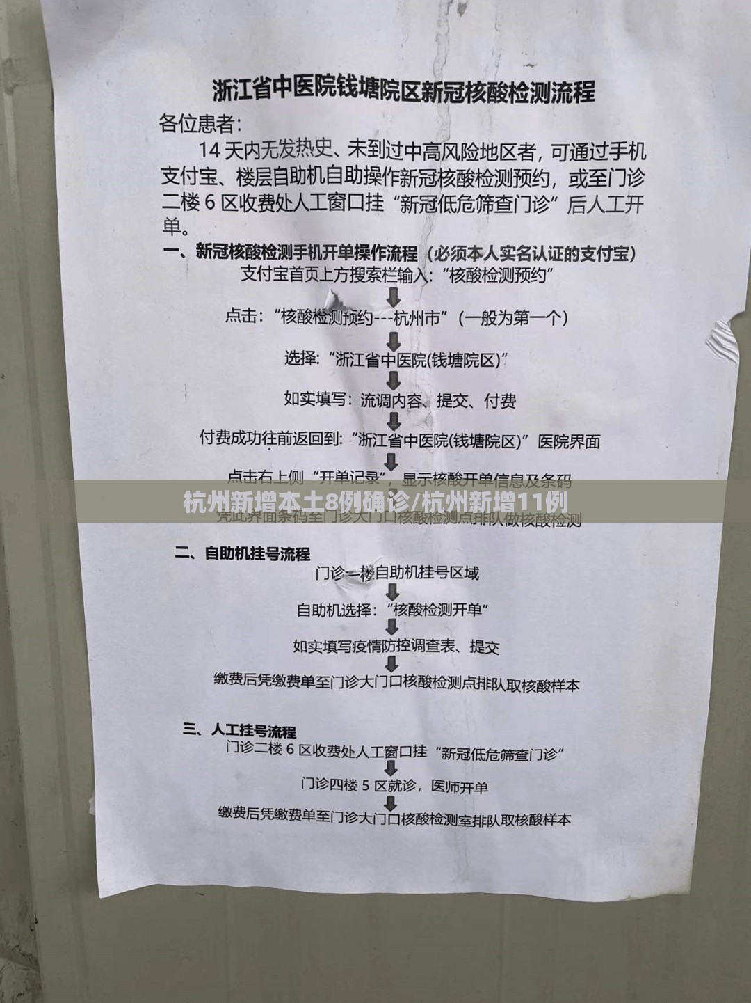 杭州新增本土8例确诊/杭州新增11例 杭州新增本土8例确诊/杭州新增11例