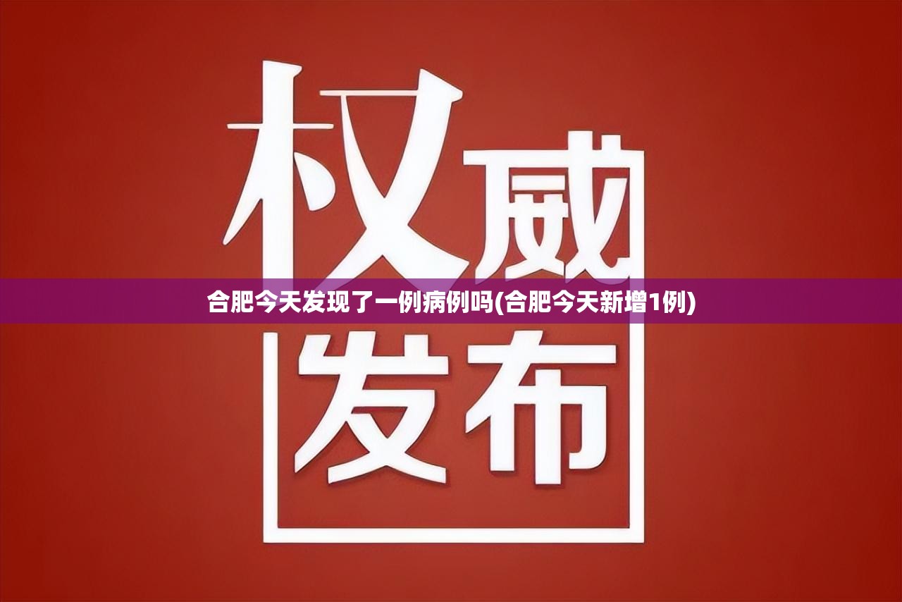 合肥今天发现了一例病例吗(合肥今天新增1例) 合肥今天发现了一例病例吗(合肥今天新增1例)