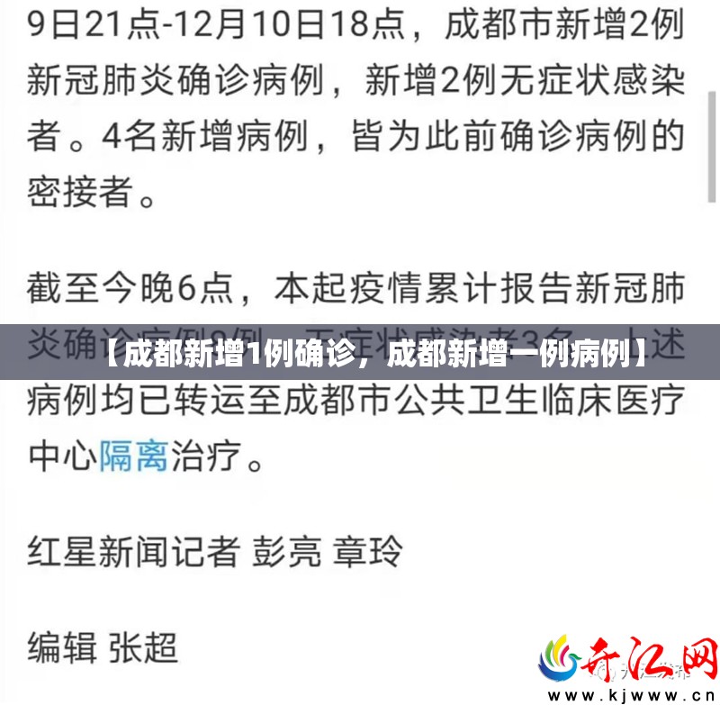 【成都新增1例确诊,成都新增一例病例】 【成都新增1例确诊,成都新增一例病例】