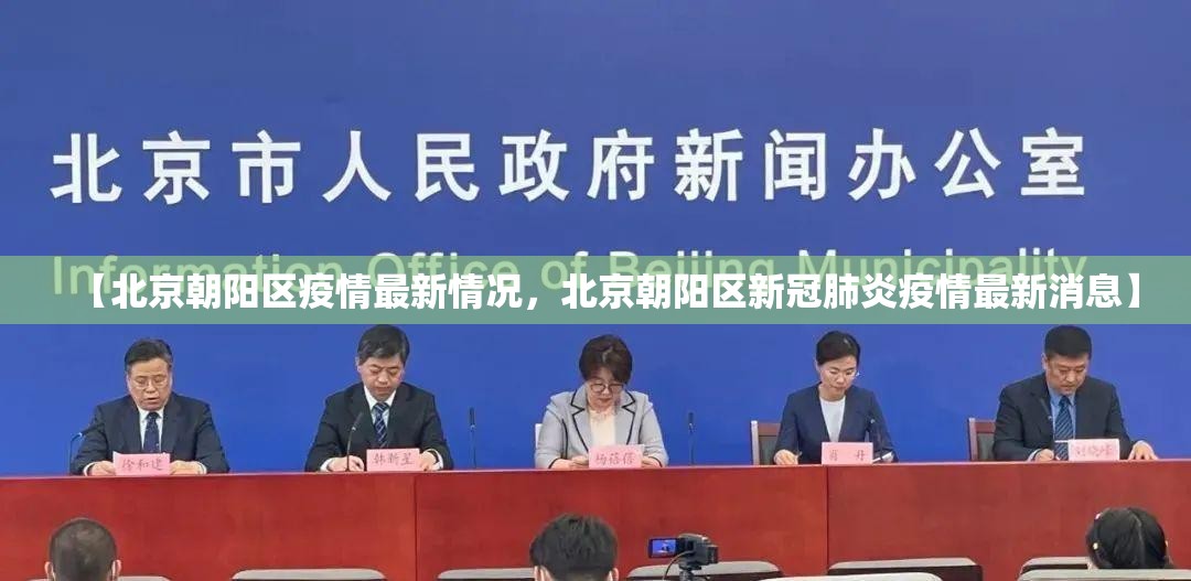 【北京朝阳区疫情最新情况,北京朝阳区新冠肺炎疫情最新消息】 【北京朝阳区疫情最新情况,北京朝阳区新冠肺炎疫情最新消息】
