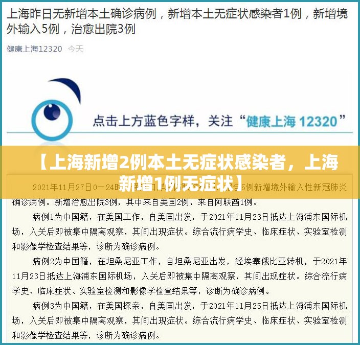 【上海新增2例本土无症状感染者,上海新增1例无症状】 【上海新增2例本土无症状感染者,上海新增1例无症状】
