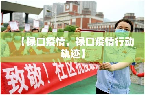【禄口疫情，禄口疫情行动轨迹】