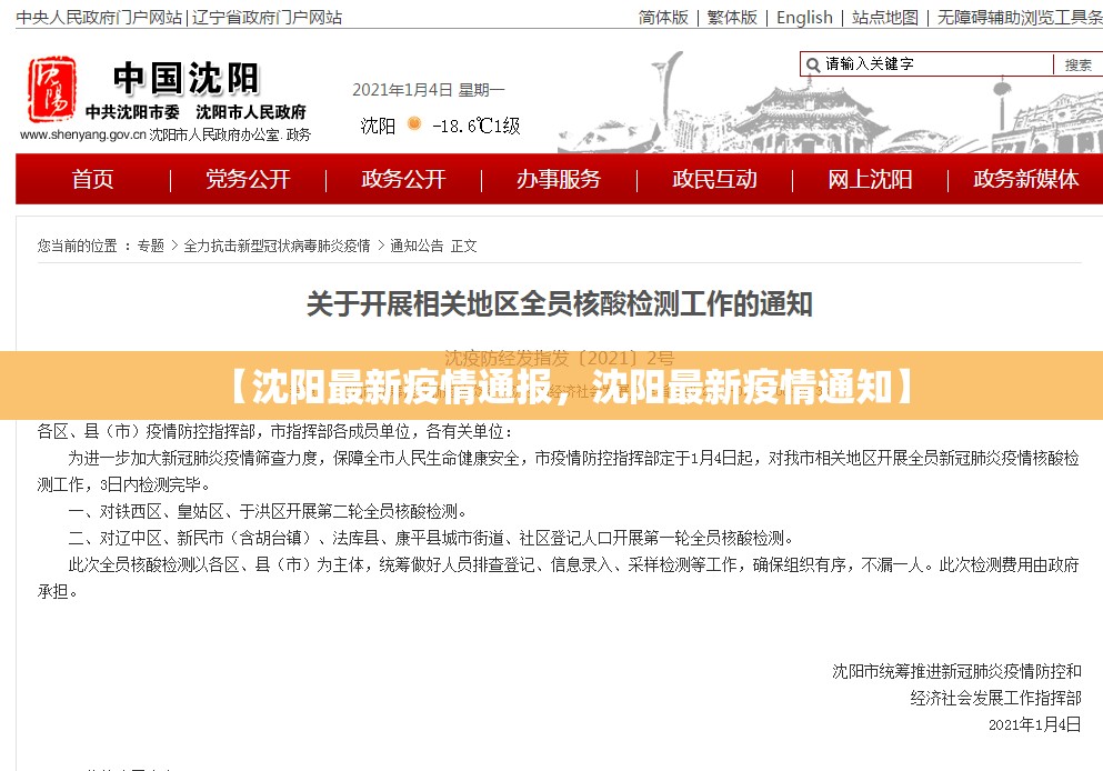 【沈阳最新疫情通报,沈阳最新疫情通知】 【沈阳最新疫情通报,沈阳最新疫情通知】
