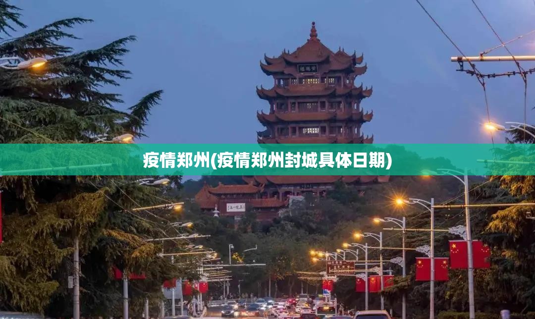 疫情郑州(疫情郑州封城具体日期) 疫情郑州(疫情郑州封城具体日期)