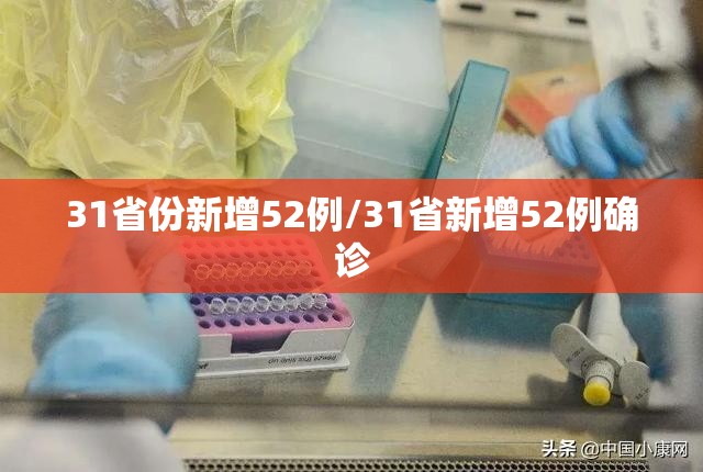 31省份新增52例/31省新增52例确诊 31省份新增52例/31省新增52例确诊