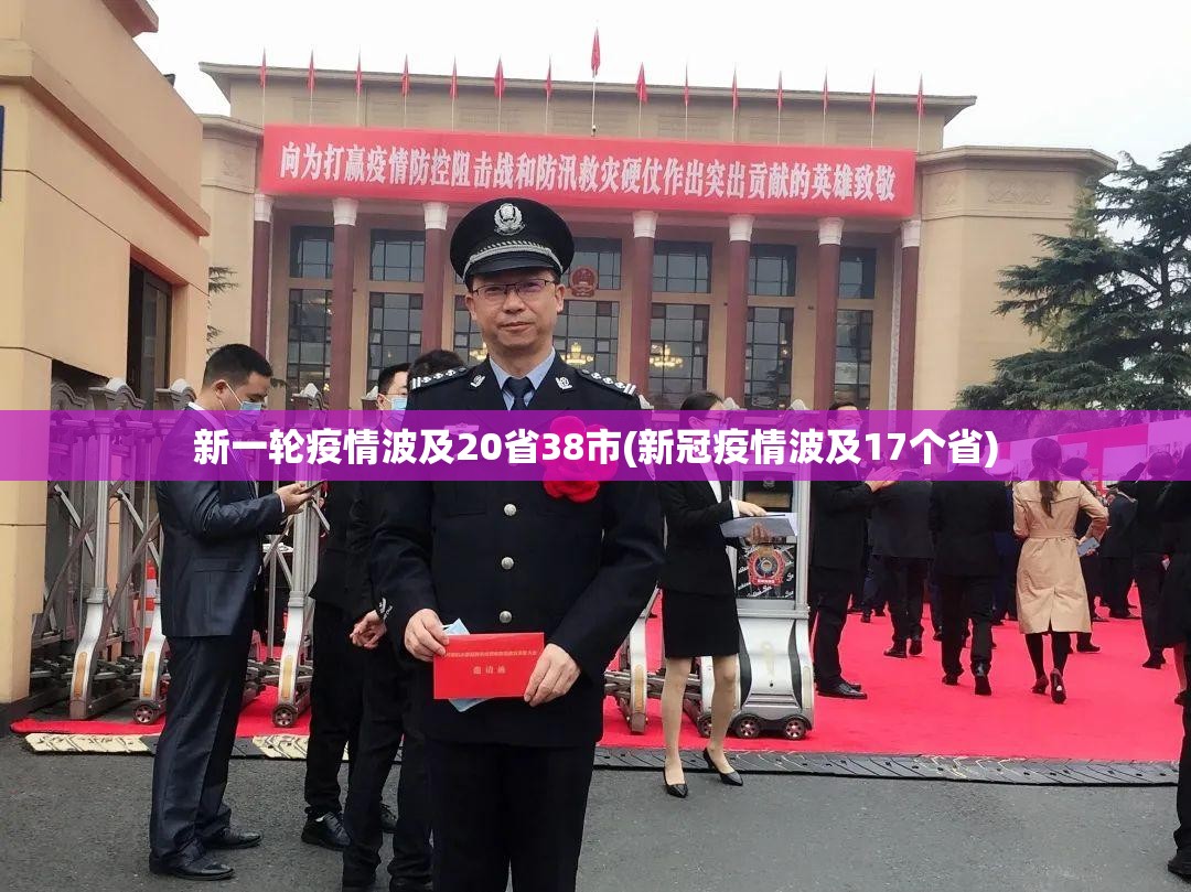 新一轮疫情波及20省38市(新冠疫情波及17个省) 新一轮疫情波及20省38市(新冠疫情波及17个省)
