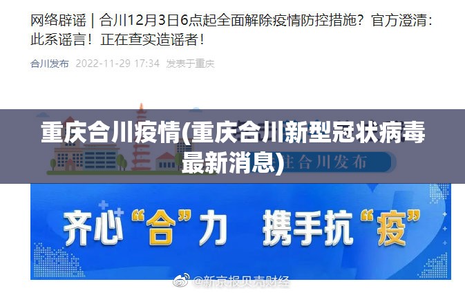 重庆合川疫情(重庆合川新型冠状病毒最新消息) 重庆合川疫情(重庆合川新型冠状病毒最新消息)